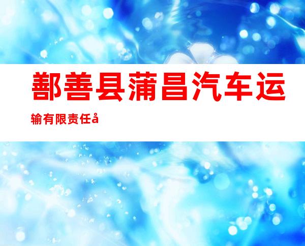 鄯善县蒲昌汽车运输有限责任公司